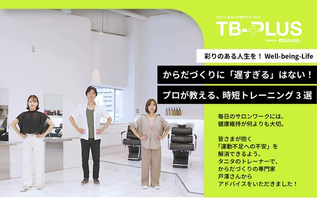 タニタ×タカラベルモント コラボVol.2　からだづくりに「遅すぎる」はない！プロ直伝、サロンワークのお悩み軽減 時短トレーニング動画3選！