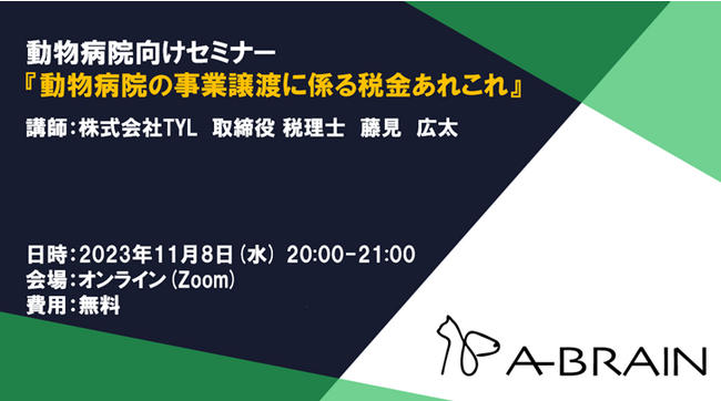 【TYL主催】動物病院向け「動物病院の事業譲渡に係る税金あれこれ」オンラインセミナー開催のお知らせ