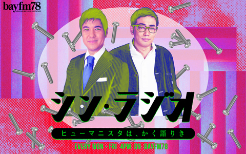10/18(水)のbayfm78『シン・ラジオ-ヒューマニスタは、かく語りき‐』「シン米フェス」開催！