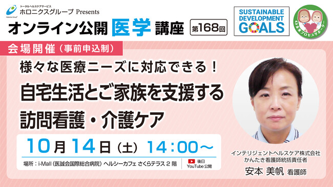 自宅生活とご家族を支援する訪問看護・介護ケア／第168回オンライン公開医学講座