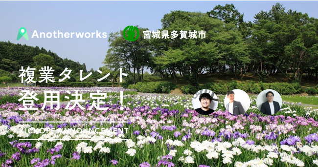 宮城県多賀城市とAnother worksの複業人材活用に関する実証実験において、登用される3名が決定！広報やデザインのプロ人材を採用し、地方創生を目指す