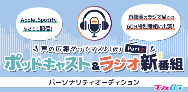 ”声でPRする” ポッドキャスト＆ラジオパーソナリティを選出！オーディションエントリー開始！