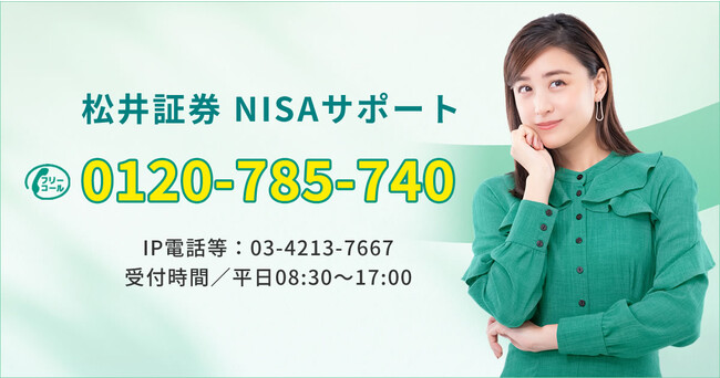 新NISA開始に向けて無料で相談できる「松井証券NISAサポートダイヤル」開設