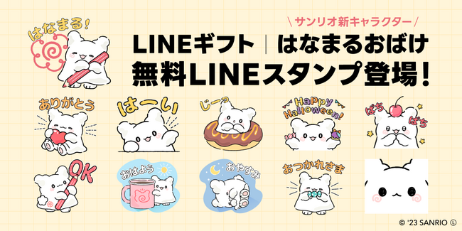 LINEギフト、サンリオの新キャラクター「はなまるおばけ」とのコラボキャンペーンを開始！無料LINEスタンプやハロウィンメッセージカードが新登場！サンリオキャラクターズ人気ギフトランキングも発表
