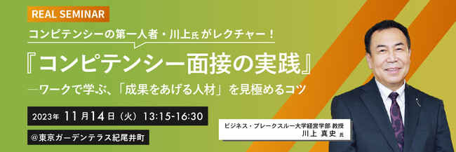 【4年ぶりのリアル開催】川上真史氏登壇！『コンピテンシー面接の実践』セミナーを開催