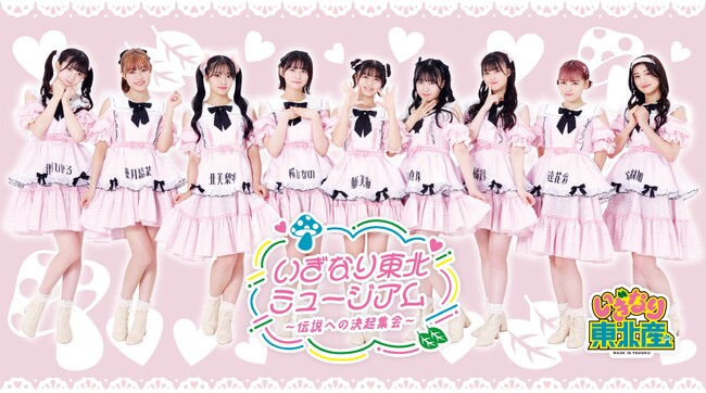 「いぎなり東北産」過去最大規模のワンマンライブ開催を前に『いぎなり東北ミュージアム ～伝説への決起集会～』開催決定！2023年11月18日(土)よりhmv museum 渋谷5にてスタート！
