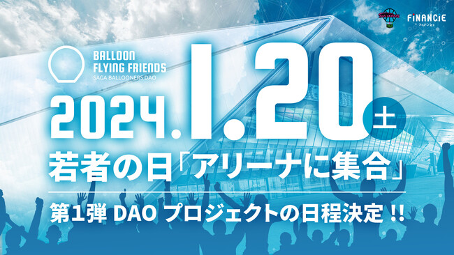 バルーナーズDAO第1弾プロジェクトの開催日時が2024年1月20日（土）に決定！
