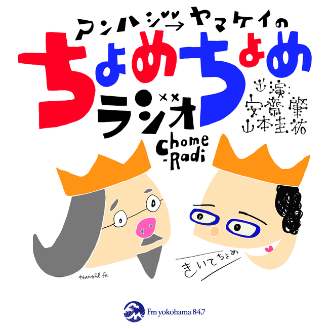 イラストレーター・安齋肇さんのポッドキャスト番組「ちょめちょめラジオ」がスタート！