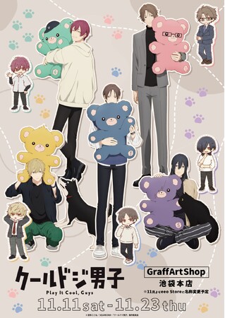 TVアニメ『クールドジ男子』の描き下ろし＆レトロアートの新作グッズが登場！　こぐま抱っこが最高に尊すぎる…!!