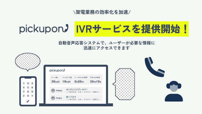 カスタマーサクセスを支援するAI電話pickupon、IVRサービスを提供開始