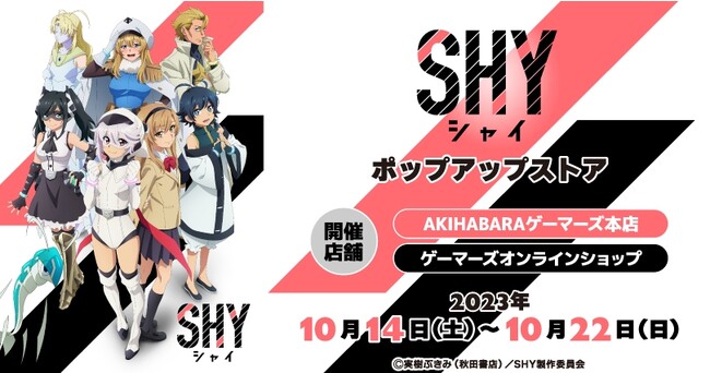 TVアニメ『SHY』ポップアップストアを2023年10月14日(土)よりゲーマーズにて開催致します！