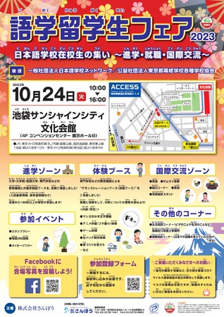外国人留学生のための祭典「語学留学生フェア2023～進学・就職・国際交流～」開催！