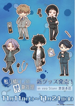 TVアニメ『鴨乃橋ロンの禁断推理』の新作グッズが発売! ロンやトトたちが可愛いレトロアートに!!