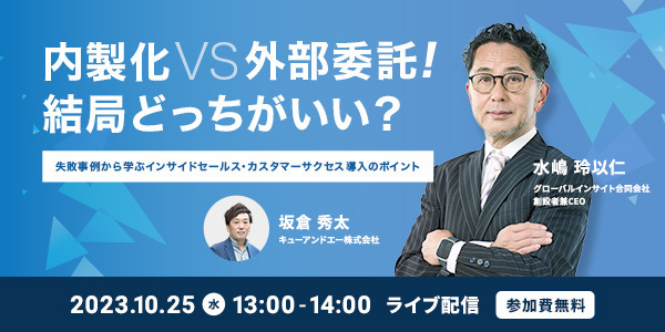 【10月25日（水）13時開催】「インサイドセールス／カスタマーサクセス　内製化　VS　外部委託　結局どっちがいい？　失敗事例から学ぶ導入のポイント」をテーマにウェビナーを開催