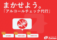 2023年12月1日からの新しい道路交通法に対応した「アルコールチェック代行」を開始！
