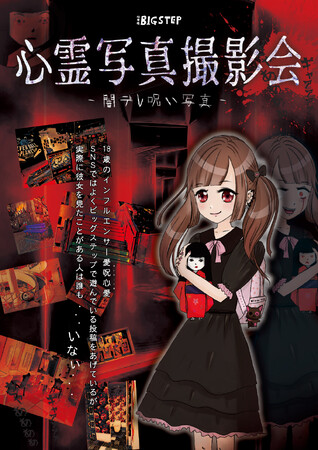 『ホラー×カワイイ』新たなる形のホラーイベントが心斎橋ビッグステップに登場！！