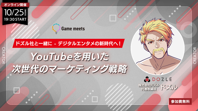 ドズル社と一緒に - デジタルエンタメの新時代へ！10/25（水）無料セミナー「YouTubeを用いた次世代のマーケティング戦略」