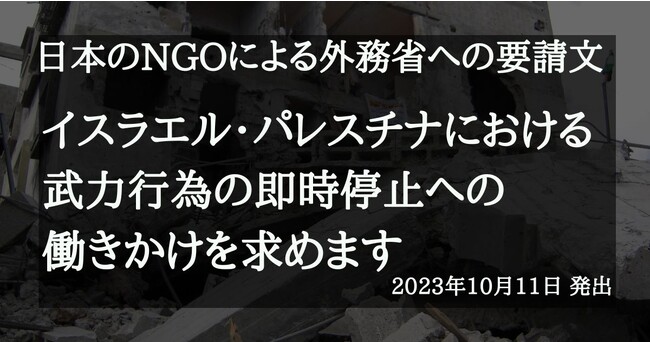 イスラエル・パレスチナ：一刻も早い停戦を求め日本のNGO4団体が外務省に要請文を提出／オンライン緊急報告会