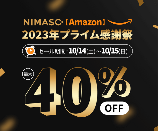 残りわずか3日！日本で初開催となるAmazon「プライム感謝祭」とNIMASO特別セール開催予定！