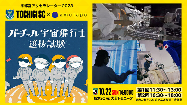 【10/22大分戦】栃木ＳＣ×amulapo「バーチャル宇宙飛行士選抜試験」開催のお知らせ〈参加者募集中!!〉