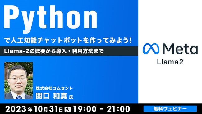 【プログラマーorエンジニア向け】大規模言語モデル「Llama-2」の概要から導入・利用方法までを解説 10/31（火）無料セミナー「Pythonで簡単な人工知能（AI）チャットボットを作ってみよう」