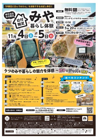 【募集開始】「みや暮らし体験事業」特別プラン　うつのみや暮らしの魅力を体感～餃子とジャズとLRT～