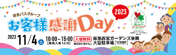 「阪急バスグループお客様感謝Day 2023」の実施について ～西宮市「にしのみや環境まちづくりフェスタ」との連携開催～