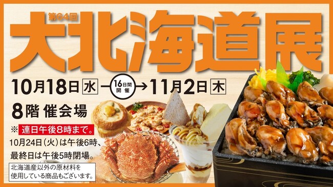 【横浜高島屋】「プリプリ帆立」と「クリーミー牡蠣」など新鮮な北の幸が大集合！横浜高島屋初登場を含む約90店舗のグルメが味わえる【第64回 大北海道展】開催！！
