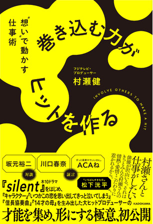 「silent」「いちばんすきな花」ドラマプロデューサー村瀬健による初著書『巻き込む力がヒットを作る』が2023年12月4日（月）に発売決定！