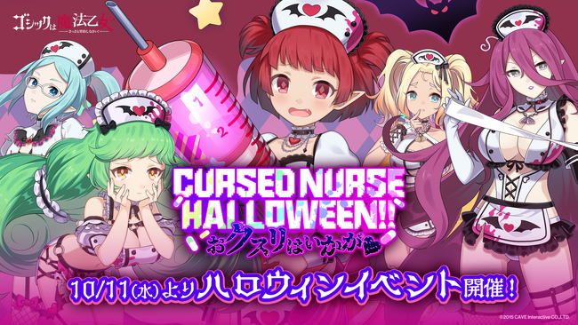 『ゴシックは魔法乙女～さっさと契約しなさい！～』本日10/11(水)よりハロウィンイベントを開催！セクシーなナース姿の使い魔が登場！