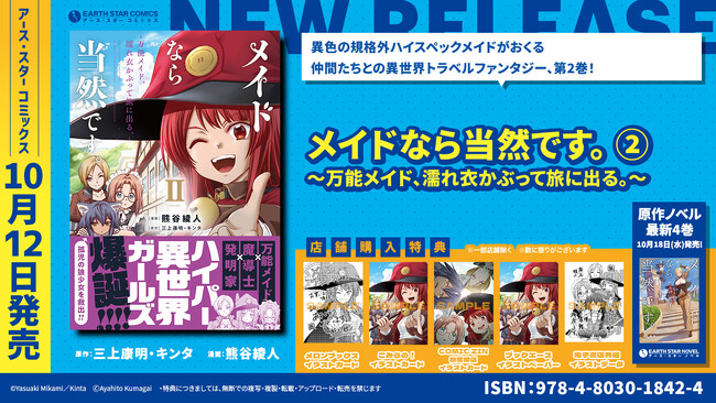 ＜万能メイド、聖女になる！？＞『メイドなら当然です。～万能メイド、濡れ衣かぶって旅に出る。～』コミックス第2巻10月12日(木)発売