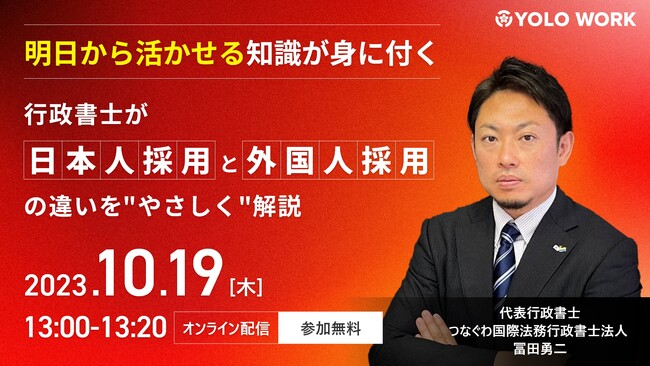 【10月19日(木)オンライン開催】「行政書士が日本人採用と外国人採用の違いを”やさしく”解説」