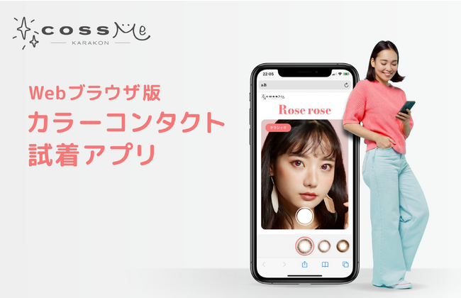 株式会社シーピアーズ、カラコン試着ツール『cossMe（コスミー）』の提供を開始。カラコン選びの失敗を防ぎ、メーカー様・小売店様の販促をサポート！