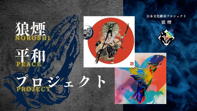 日本文化継承NFTプロジェクト狼煙クリエイターが描く『狼煙平和プロジェクト』がLINE Xenesis社が提供する「LINE NFT」にて発売開始！