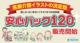 ストックイラスト素材販売『クリパレ』が、10月12日より買切りイラスト素材集『安心パック120』を発売!医療介護イラストの充実で繁忙する広報業務をバックアップ! ストックイラスト素材販売『クリパレ』が、10月12日より買切りイラスト素材集『安心パック120』を発売!医療介護イラストの充実で繁忙する広報業務をバックアップ!