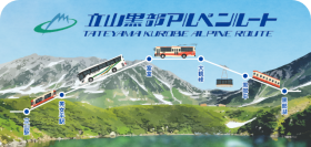 立山黒部アルペンルートが10月14日「鉄道の日」にデジタル駅スタンプアプリ「エキタグ」のサービス開始