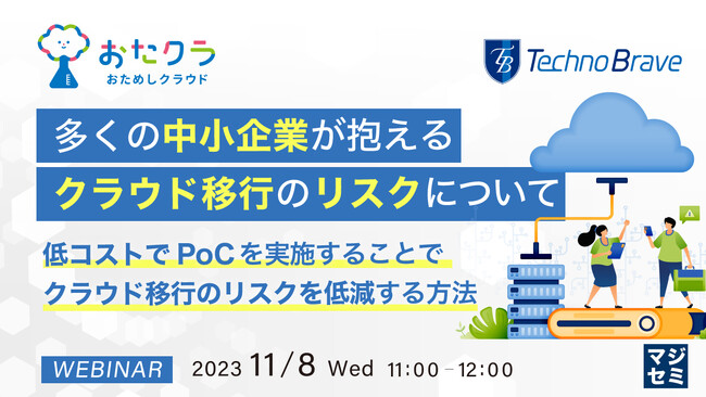 『中小企業にとって大きい、クラウド移行が失敗した場合のリスク』というテーマのウェビナーを開催