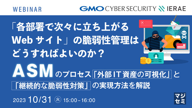 『「各部署で次々に立ち上がるWebサイト」の脆弱性管理はどうすればよいのか？』というテーマのウェビナーを開催