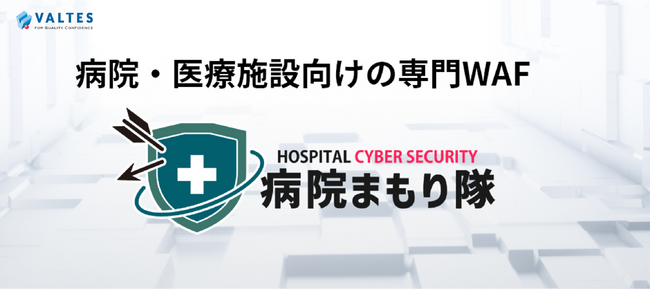 バルテス、病院・医療施設向けセキュリティサービスの提供を開始、クラウド型WAF「病院まもり隊」