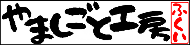 福井県内の森林・林業行政をサポートする「一般社団法人やましごと工房ふくい」を設立
