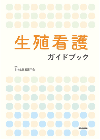 ファミワン代表看護師 不妊症看護認定看護師の西岡有可が、日本生殖看護学会編集「生殖看護ガイドブック」の執筆に携わりました