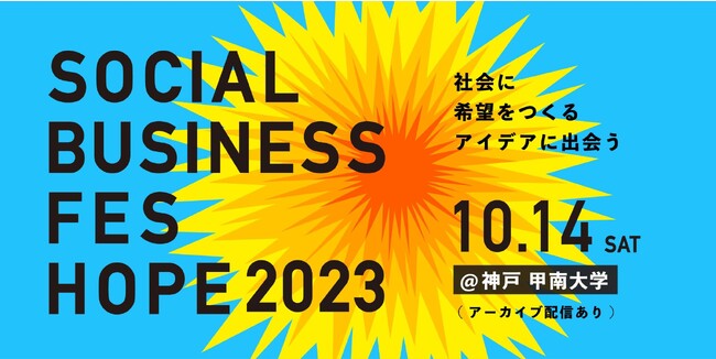 【学生無料】世界13カ国から50名超の社会起業家が集結する「ソーシャルビジネスフェスHOPE 2023」10月14日(土)神戸にて開催