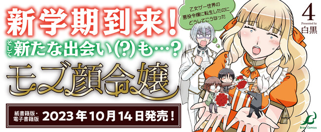 これは自他ともに認めるモブ顔令嬢がバッドエンドを回避するべく頑張るドタバタラブコメディ！ブリーゼコミックス『モブ顔令嬢～乙女ゲー世界の悪役令嬢に転生したのにどうしてこうなった～』待望の第4巻発売！
