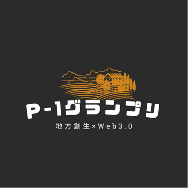 【学んで稼ぐ！】Web3.0×地方創生をテーマにしたビジネスアイデアコンテスト、『第2回P-1グランプリ』の優勝者が決定！