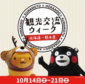 連携協定を締結し、観光交流をさらに活性化してく取り組み　北海道-熊本県観光交流ウィークが10月14日よりスタート