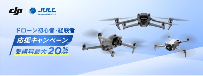 DJIは、10月1日より「ドローン初心者・経験者 応援キャンペーン」を開催！