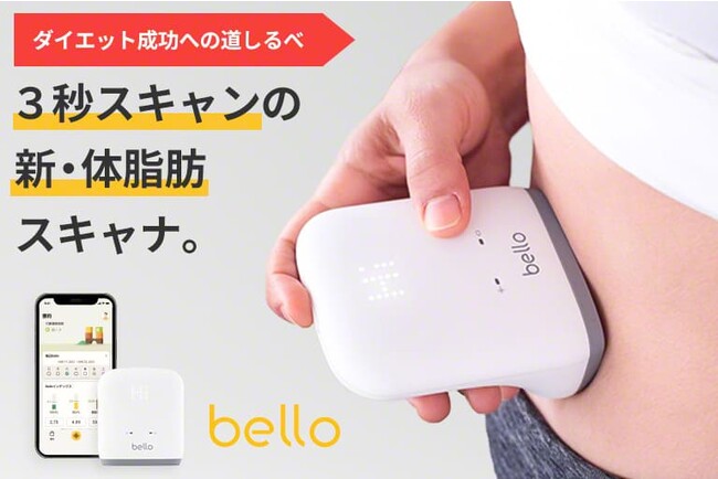 【クラウドファンディング】3秒スキャンの体脂肪計「BELLO ベロ」、CAMPFIRE限定で特別価格に！