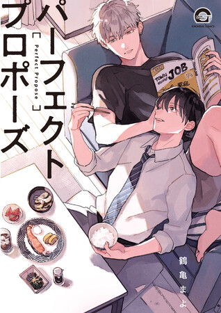 動画配信サービスFODにて『パーフェクトプロポーズ』ドラマ化決定！ 主演は金子隼也、野村康太。