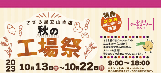 【ささら屋立山本店 秋の工場祭】富山米100％の秋の味覚が勢ぞろい！　2023年10月13日(金)～22日(日)までの10日間 日の出屋製菓産業