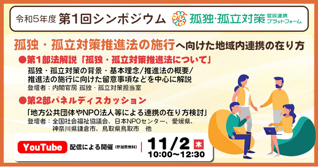 孤独・孤立対策官民連携プラットフォーム 令和5年度 第1回シンポジウム開催のお知らせ【11/2（木）開催】
